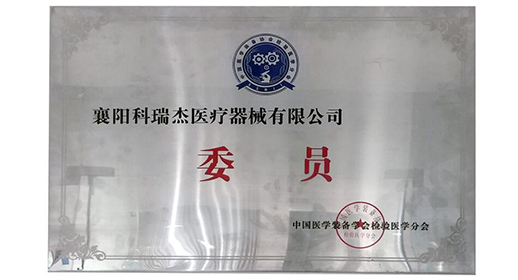 入選中國醫學裝備學會檢驗醫學分會委員單位